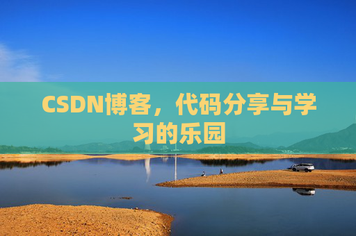 CSDN博客，代码分享与学习的乐园